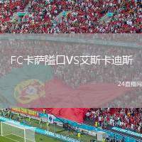 FC卡薩隘口VS艾斯卡迪斯