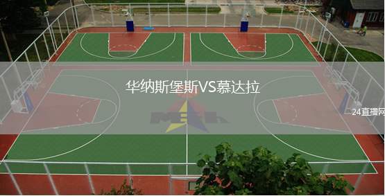 華納斯堡斯VS慕達(dá)拉