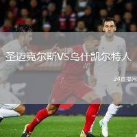 圣邁克爾斯VS烏什凱爾特人