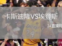 卡斯迪隆VS埃登斯