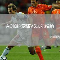 AC帕拉索洛VS加爾維納