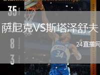 薩尼克VS斯塔澤舒夫