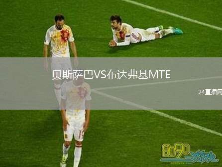 貝斯薩巴VS布達(dá)弗基MTE