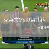 克萊夫VS貝魯扎達(dá)
