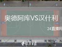 奧德阿庫VS漢什利