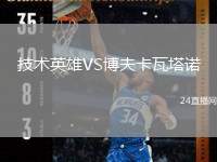 技術(shù)英雄VS博夫卡瓦塔諾