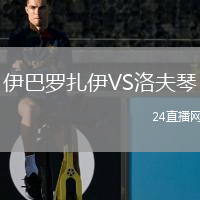 伊巴羅扎伊VS洛夫琴