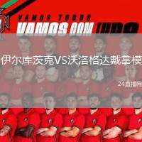 伊爾庫茨克VS沃洛格達(dá)戴拿模