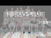利阿達VS考達爾