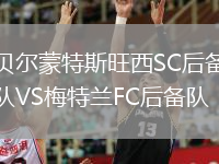 貝爾蒙特斯旺西SC后備隊VS梅特蘭FC后備隊