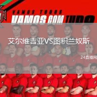 艾爾維吉亞VS圖積蘭奴斯