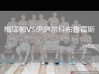 梅塔帕VS伊薩爾科布魯霍斯