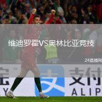 維迪羅霍VS奧林比亞競技