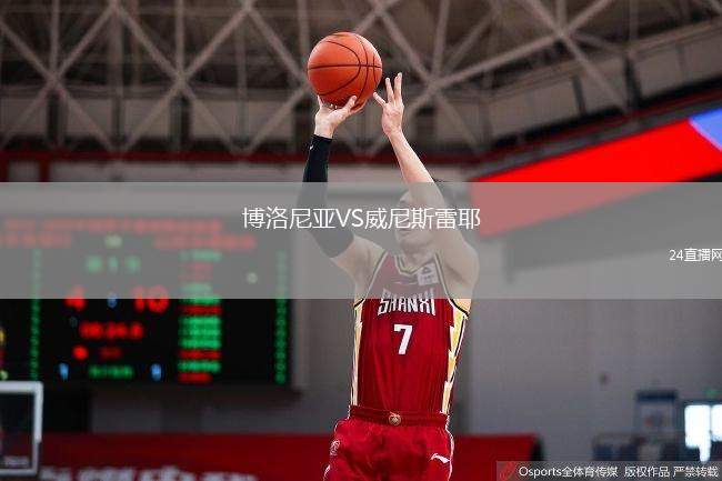 博洛尼亞VS威尼斯雷耶