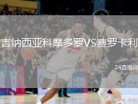 吉納西亞科摩多羅VS費羅卡利