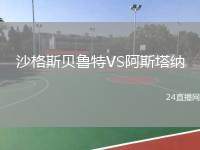 沙格斯貝魯特VS阿斯塔納