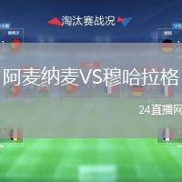 阿麥納麥VS穆哈拉格