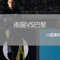 南錫VS巴黎