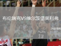 布倫瑞克VS維爾茨堡奧利弗
