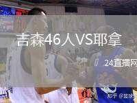 吉森46人VS耶拿