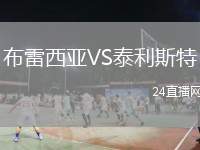 布雷西亞VS泰利斯特