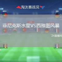 菲尼克斯水星VS西雅圖風(fēng)暴