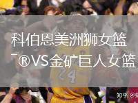 科伯恩美洲獅女籃VS金礦巨人女籃