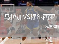 馬拉加VS穆爾西亞