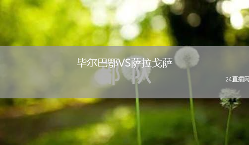 畢爾巴鄂VS薩拉戈薩