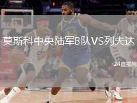 莫斯科中央陸軍B隊(duì)VS列夫達(dá)