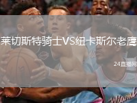 萊切斯特騎士VS紐卡斯?fàn)柪销? /> </a>
            <div   id=