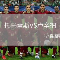 托馬雷斯VS盧辛納