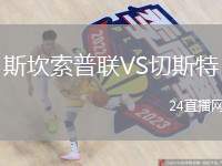 斯坎索普聯(lián)VS切斯特