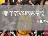 耶澤洛VS尼克希奇