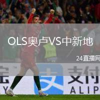 OLS奧盧VS中新地