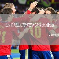 安托法加斯塔VS科比亞波