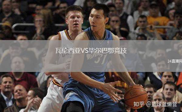 瓦倫西亞VS畢爾巴鄂競技
