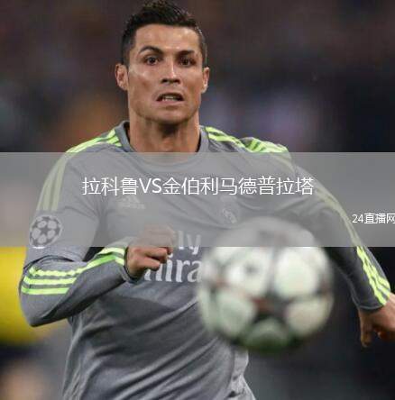拉科魯VS金伯利馬德普拉塔