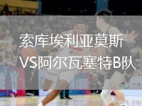 索庫(kù)埃利亞莫斯VS阿爾瓦塞特B隊(duì)