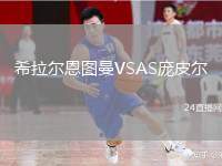 希拉爾恩圖曼VSAS龐皮爾