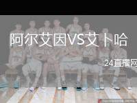 阿爾艾因VS艾卜哈