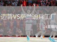 邁普VS薩蘭迪兵工廠