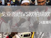 戈亞圖巴VS歐柏瑞歐