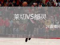 萊切VS都靈