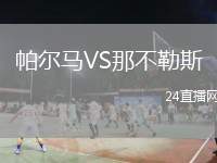 帕爾馬VS那不勒斯