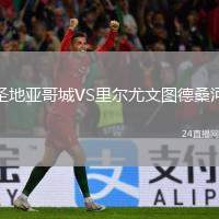 圣地亞哥城VS里爾尤文圖德桑河