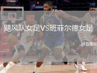 颶風隊女足VS班菲爾德女足