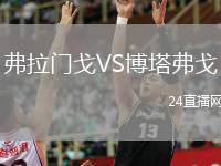 弗拉門戈VS博塔弗戈