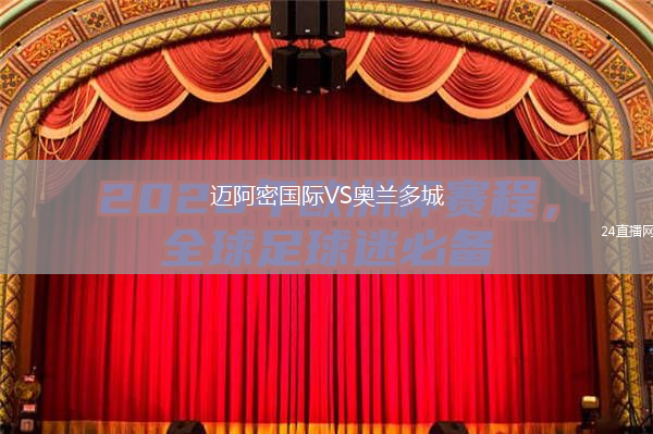 邁阿密國際VS奧蘭多城