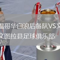 溫哥華白浪后備隊(duì)VS文圖拉縣足球俱樂部